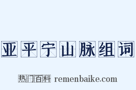 亚平宁山脉组词是什么意思的图片